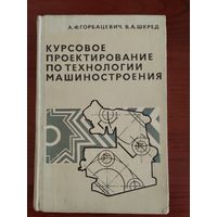 Горбацевич А.Ф., Шкред В.А. Курсовое проектирование по технологии машиностроения