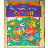 Экологические сказки.