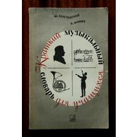 Краткий музыкальный словарь для учащихся