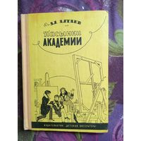 Алтаев, Пасынки академии, книги для детей