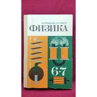 А. ПЕРЫШКИН и др. ФИЗИКА  6 - 7