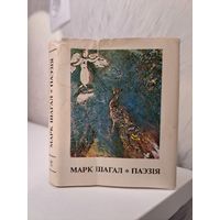 Марк Шагал паэзія. Пераклад Рыгора Барадуліна і Л. Бярынскага