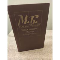 Михаил Булгаков Белая гвардия. Мастер и Маргарита