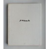 Шумова М. Федотов. Серия: Русские художники.