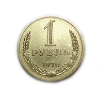 1 рубль 1970 aUNC годовик