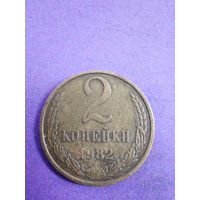 СССР 2 копейки 1982