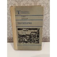 Олег Куваев Территория