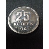 25 копеек 1941 год пробная. (копия)