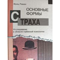 Фриц Риман. Основные формы страха