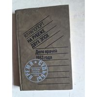 На рубеже двух эпох.  дело врачей 1953 года