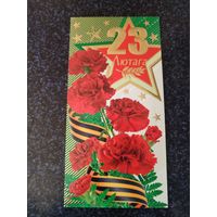 Открытка 23 лютага!