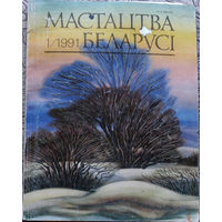 Журнал Мастацтва Беларусi. номер 1 1991 год