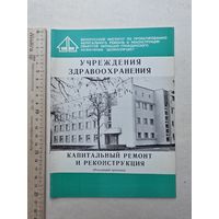 Учреждения здравоохранения - Капитальный ремонт и реконструкция. - 10