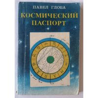 П. Глоба. Космический паспорт. С 1 рубля.
