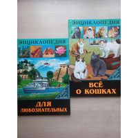 Две энциклопедии для детей: Для любознательных. Всё о кошках.