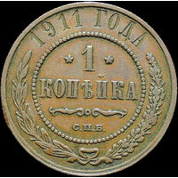 1 копейка 1911, Кабинетная! С 1 Рубля!