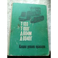 Каталог деталей тракторов Т-180-Т-180г\14д