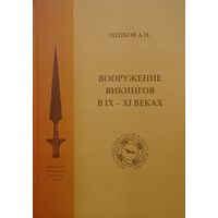 Вооружение викингов в IX - XI веках по исландским сагам и "Кругу Земному"