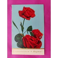 8 марта! Подписанная. Двойная. 1972 года. Фото Егорова. 1567.