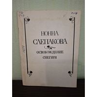 Освобождение снегиря. Слепакова Н. М. - 1978