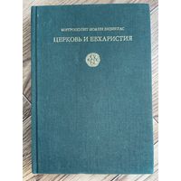 Церковь и Евхаристия