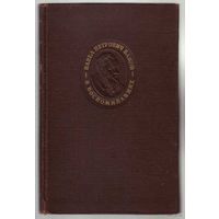 Павел Петрович Бажов в воспоминаниях. 1953г.