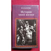 Казанова. Казанова История моей жизни