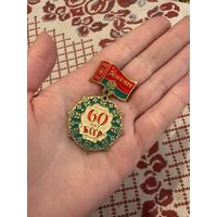 60 лет БССР ЗНАЧОК С РУБЛЯ