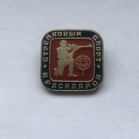 Стрелковый спорт Красноярск