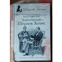Артур Конан Дойл. Знаменитый Шерлок Холмс Серия Великие сыщики: Шерлок Холмс