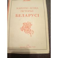 Кароткі агляд гісторыі Беларусі\2