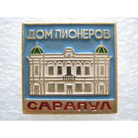 Дом пионеров г. Сарапул