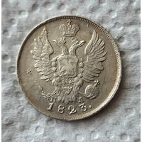 20 копеек 1823