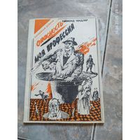 Рэймонд Чандлер. Опасность моя профессия.
