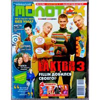 Журнал МОЛОТОК #46,2005. Фактор 2, Дэвид Гетта, Мёртвые дельфины, Pussycat Dolls, Алсу, М. Сафин, Иракли, Робби Уильямс, Л. Куракина, Ю. Савичева, Глюкоза, Д. Билан, Роб Томас, Би-2, 50 Cent, Мадонна.