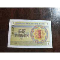Казахстан 1 тыин образца 1993 года UNC p1d вз снежинки