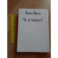 Ты в порядке: Книга о том, как нельзя с собой и не надо с другими | Адлер Алина Самиздат