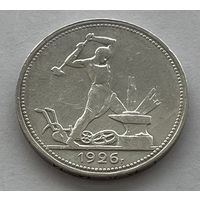50 копеек (полтинник) 1926
