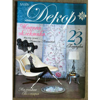 Журнал Salon Декор номер 5 2004 номера 4,9 2006