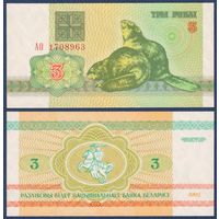 Беларусь, 3 рубля 1992 г, P-3 (серия АО, бобры), UNC