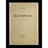 Константин Эрберг. Цель творчества.