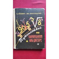 В. Лёвшин и др. Путешествие по Карликании и Аль-Джебре // Иллюстратор: Н. Антокольская