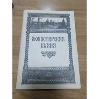 Книга Монастырская кухня