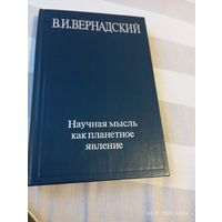 Вернадский В. Научная мысль как планетное явление