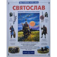 Святослав История о великом князе-воине