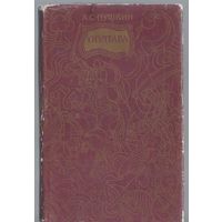 Пушкин А. Полтава. Поэма. (на руском и украинском языках)