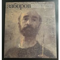 Борис Заборов.Альбом+Книга.Белорусская живопись.