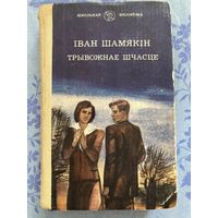 Трывожнае шчасце. І. Шамякін