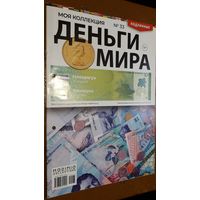 "Деньги мира"(лот М17). 2-а выпуска. Внимательно читайте объявление.
