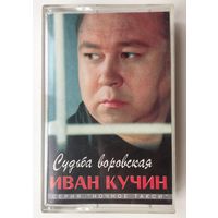 Иван Кучкин (Судьба воровская)